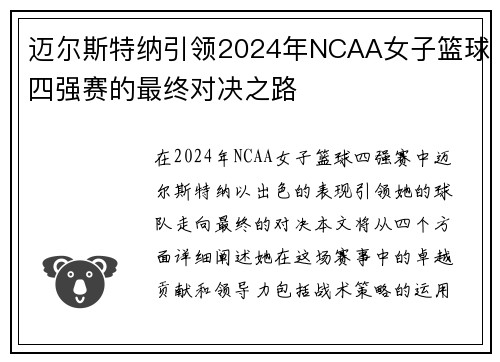 迈尔斯特纳引领2024年NCAA女子篮球四强赛的最终对决之路