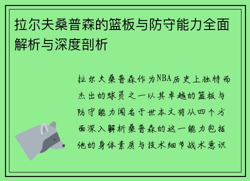 拉尔夫桑普森的篮板与防守能力全面解析与深度剖析