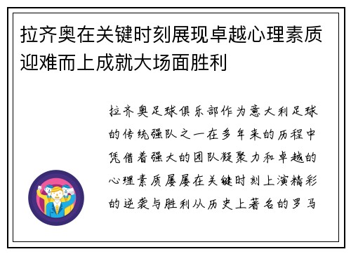 拉齐奥在关键时刻展现卓越心理素质迎难而上成就大场面胜利