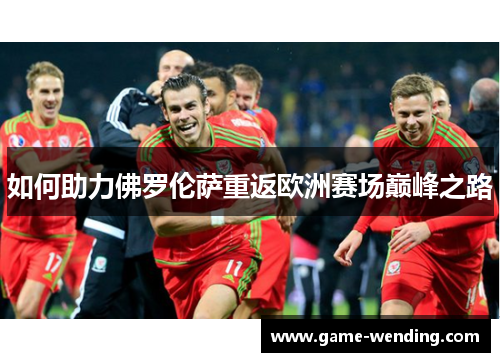 如何助力佛罗伦萨重返欧洲赛场巅峰之路