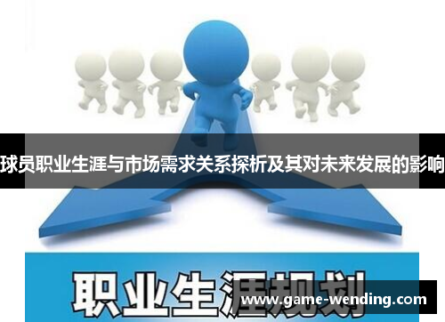 球员职业生涯与市场需求关系探析及其对未来发展的影响