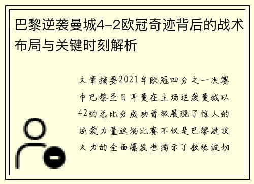 巴黎逆袭曼城4-2欧冠奇迹背后的战术布局与关键时刻解析