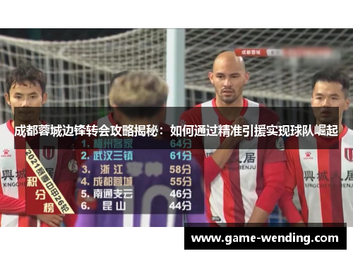 成都蓉城边锋转会攻略揭秘：如何通过精准引援实现球队崛起