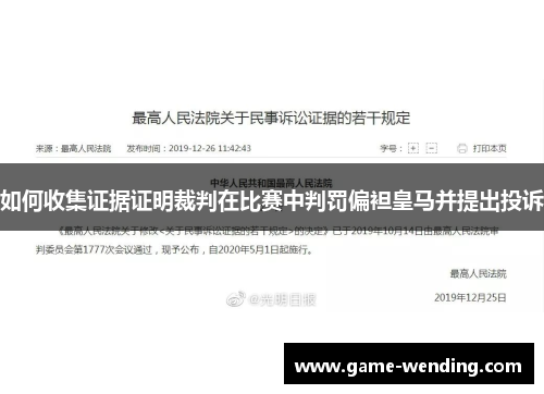如何收集证据证明裁判在比赛中判罚偏袒皇马并提出投诉