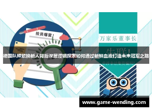 德国队频繁换新人背后深层逻辑探索如何通过新鲜血液打造未来冠军之路