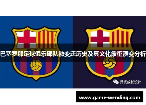 巴塞罗那足球俱乐部队徽变迁历史及其文化象征演变分析