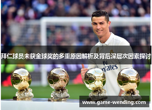 拜仁球员未获金球奖的多重原因解析及背后深层次因素探讨
