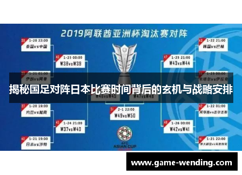 揭秘国足对阵日本比赛时间背后的玄机与战略安排