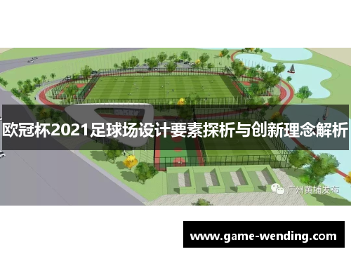 欧冠杯2021足球场设计要素探析与创新理念解析