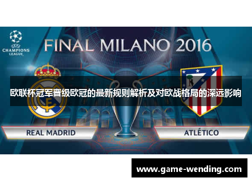 欧联杯冠军晋级欧冠的最新规则解析及对欧战格局的深远影响